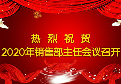 热烈祝贺2020年英国上市公司365销售主任会议圆满召开