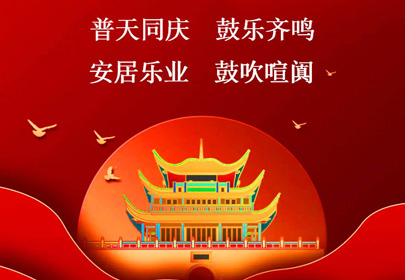 英国上市公司365祝你国庆快乐，祝福伟大的祖国繁荣昌盛！